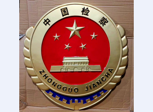 大型中国检察徽
